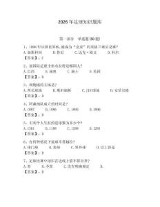 2026年足球知识题库附答案【达标题】