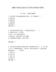 2025年衡南縣商務(wù)局下屬單位招聘?jìng)淇碱}庫(kù)附答案