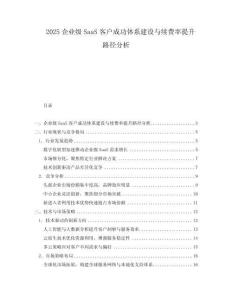 2025企業級SaaS客戶成功體系建設與續費率提升路徑分析