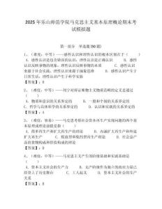 2025年樂山師范學(xué)院馬克思主義基本原理概論期末考試模擬題含答案解析（必刷）