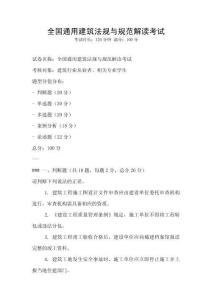全國(guó)通用建筑法規(guī)與規(guī)范解讀考試