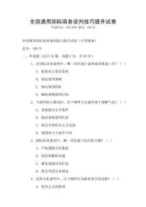全國通用國際商務談判技巧提升試卷