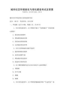 城市社區環境美化與綠化建設考試及答案