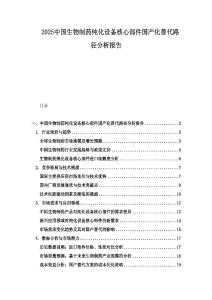 2025中國生物制藥純化設(shè)備核心部件國產(chǎn)化替代路徑分析報(bào)告