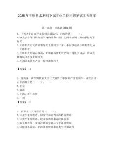 2025年豐順縣水利局下屬事業單位招聘筆試參考題庫附答案