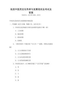 我國中醫藥文化傳承與發展現狀及考試及答案