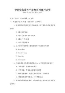 智能設備操作手冊及實用技巧試卷