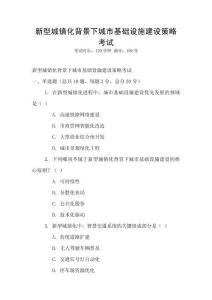 新型城鎮化背景下城市基礎設施建設策略考試