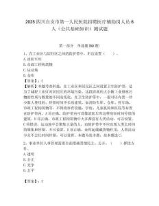 2025四川自貢市第一人民醫院招聘醫療輔助崗人員6人（公共基礎知識）測試題附答案