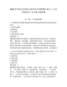2026貴州普定縣優師計劃畢業生招聘教師10人（公共基礎知識）綜合能力測試題附答案