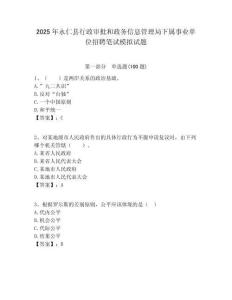 2025年永仁縣行政審批和政務信息管理局下屬事業單位招聘筆試模擬試題附答案