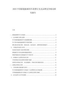 2025中國新能源乘用車消費行為及品牌競爭格局研究報告