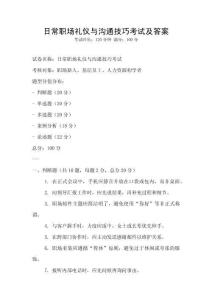 日常職場禮儀與溝通技巧考試及答案