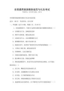 全國通用旅游服務規范與禮儀考試