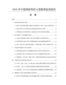 2026年中國鋼結構防火漆數據監測報告