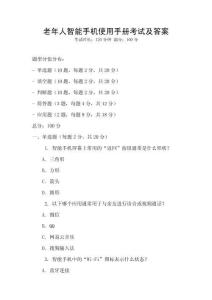 老年人智能手机使用手册考试及答案