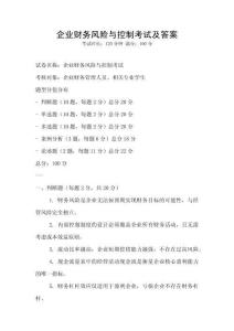 企業(yè)財務(wù)風(fēng)險與控制考試及答案