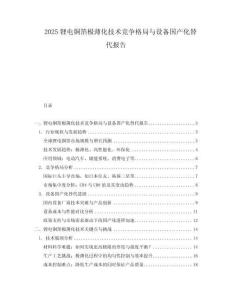 2025鋰電銅箔極薄化技術(shù)競(jìng)爭(zhēng)格局與設(shè)備國(guó)產(chǎn)化替代報(bào)告