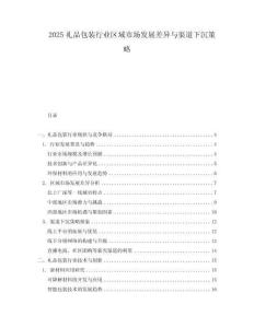 2025禮品包裝行業區域市場發展差異與渠道下沉策略