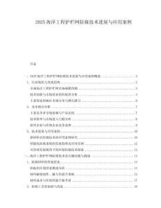 2025海洋工程護欄網防腐技術進展與應用案例