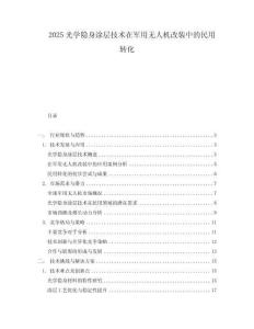 2025光學隱身涂層技術在軍用無人機改裝中的民用轉化
