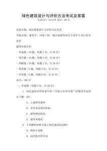 綠色建筑設計與評價方法考試及答案