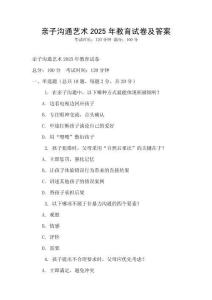 親子溝通藝術2025年教育試卷及答案