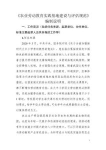 《農(nóng)業(yè)勞動教育實踐基地建設(shè)與評估規(guī)范》 編制說明