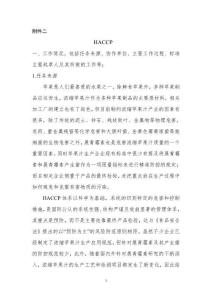 《濃縮蘋果汁生產(chǎn)HACCP應(yīng)用規(guī)范》編制說明