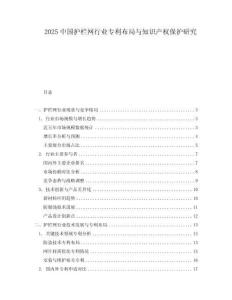 2025中國護欄網行業專利布局與知識產權保護研究