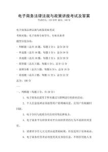 電子商務法律法規與政策講座考試及答案
