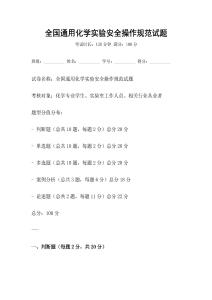 全國通用化學實驗安全操作規范試題