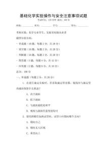 基礎化學實驗操作與安全注意事項試題