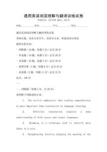 通用英語(yǔ)閱讀理解與翻譯訓(xùn)練試卷