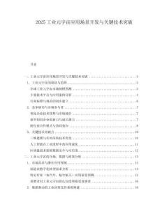 2025工業(yè)元宇宙應(yīng)用場景開發(fā)與關(guān)鍵技術(shù)突破