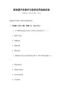 新能源汽車維護(hù)與保養(yǎng)實(shí)用指南試卷