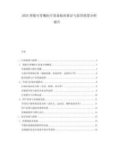 2025智能可穿戴医疗设备临床验证与监管政策分析报告