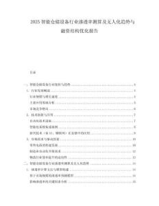 2025智能倉儲設備行業滲透率測算及無人化趨勢與融資結構優化報告