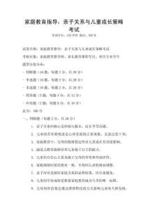 家庭教育指導：親子關系與兒童成長策略考試