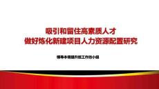 吸引和留住高素質人才 做好煉化新建項目人力資源配置研究