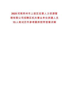 2025河南鄭州市上街區(qū)宏景人力資源管理有限公司招聘區(qū)機(jī)關(guān)事業(yè)單位派遣人員15人筆試歷年參考題庫附帶答案詳解