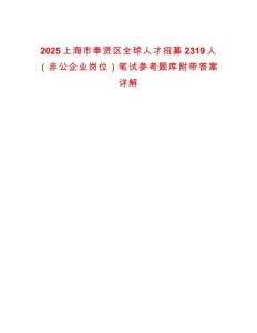 2025上海市奉賢區(qū)全球人才招募2319人（非公企業(yè)崗位）筆試參考題庫附帶答案詳解