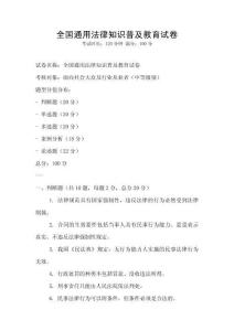 全國通用法律知識普及教育試卷