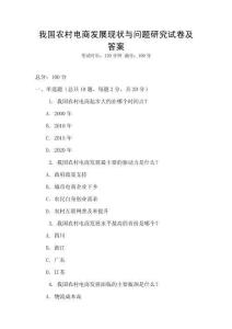 我國農村電商發展現狀與問題研究試卷及答案