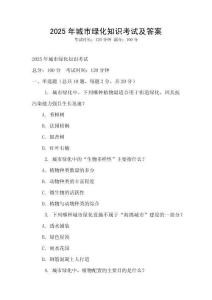 2025年城市綠化知識考試及答案