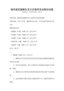 城市居民健康生活方式倡導(dǎo)活動策劃試題