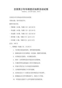 全國青少年環(huán)保意識培養(yǎng)活動試卷