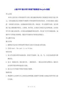 人教PEP版小学六年级下册英语 Recycle 教案