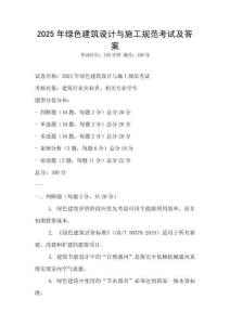 2025年綠色建筑設(shè)計(jì)與施工規(guī)范考試及答案