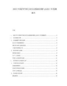2025中国护栏网行业历史数据回溯与未来十年预测报告